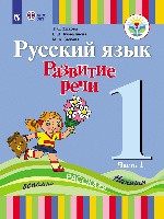 Зыкова. Русский язык. Развитие речи. 1 кл. Учебник В 2-х ч. Ч.1 /глухих обучающихся/ (ФГОС ОВЗ)