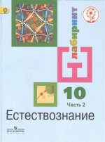 Алексашина. Естествознание. 10 класс. Учебник. В 2-х ч. Ч.2 (IV вид) /Лабиринт