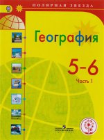 Алексеев. География. 5-6 классы. В 3-х ч. Ч.1 (IV вид)