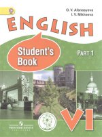 Афанасьева. Английский язык. VI кл. Учебник. В 4-х ч. Ч.1 (IV вид) ФГОС