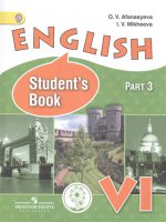 Афанасьева. Английский язык. VI кл. Учебник. В 4-х ч. Ч.3 (IV вид) ФГОС