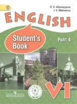 Афанасьева. Английский язык. VI кл. Учебник. В 4-х ч. Ч.4 (IV вид) ФГОС