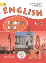 Афанасьева. Английский язык. XI кл. Учебник. В 3-х ч. Ч.2 (IV вид) /Углубленный ФГОС