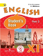 Афанасьева. Английский язык. XI кл. Учебник. В 3-х ч. Ч.3 (IV вид) /Углубленный ФГОС