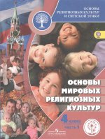 Беглов. Основы религиозных культур и светской этики. 4 кл. Учебник. В 2-х ч. Ч.1 (IV вид)