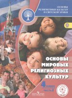 Беглов. Основы религиозных культур и светской этики. 4 кл. Учебник. В 2-х ч. Ч.2 (IV вид)