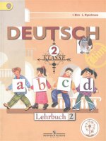 Бим. Немецкий язык. 2 кл. Учебник. В 4-х ч. Ч.2 (IV вид) (ФГОС)