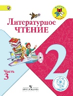 Климанова. Литературное чтение. 2 кл. Учебник. В 4 ч. Ч.3 (IV вид) /Школа России (ФГОС)