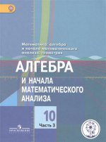 Колягин. Математика: алгабра и начала матем. ан., геометрия.10 кл.Уч.В 4-х чЧ.3 (IV вид) /Баз.,Проф