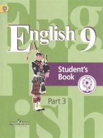 Кузовлев. Английский язык. 9 кл. Учебник. В 4-х ч. Ч.3 (IV вид) ФГОС