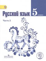 Ладыженская. Русский язык. 5 кл. Учебник. В 4-х ч. Ч.2 (IV вид)
