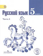 Ладыженская. Русский язык. 5 кл. Учебник. В 4-х ч. Ч.3 (IV вид)