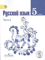 Ладыженская. Русский язык. 5 кл. Учебник. В 4-х ч. Ч.4 (IV вид)