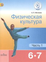 Матвеев. Физическая культура. 6-7 кл. Учебник. В 2-х ч. Ч.1 (IV вид) ФГОС