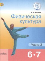 Матвеев. Физическая культура. 6-7 кл. Учебник. В 2-х ч. Ч.2 (IV вид) ФГОС