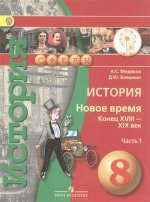 Медяков. История. Новое время. Конец XVIII - XIX век. 8 кл. Учебник. В 2-х ч. Ч.1 (IV вид) /Сферы