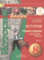 Медяков. История. Новое время. Конец XVIII - XIX век. 8 кл. Учебник. В 2-х ч. Ч.2 (IV вид) /Сферы