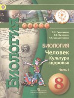 Сухорукова. Биология. 8 класс. Учебник. В 2-х ч. Ч.1 (IV вид)