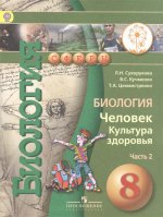 Сухорукова. Биология. 8 класс. Учебник. В 2-х ч. Ч.2 (IV вид)