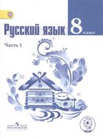 Тростенцова. Русский язык. 8 кл. Учебник. В 2-х ч. Ч.1 (IV вид)