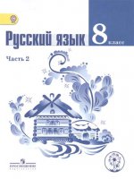 Тростенцова. Русский язык. 8 кл. Учебник. В 2-х ч. Ч.2 (IV вид)