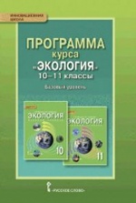 Мамедов. Экология. 10-11 кл. Программа курса. Базовый уровень. (ФГОС)