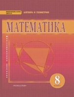 Козлов. Математика. Алгебра и геометрия. 8 класс. Учебник. (ФГОС)