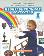 Савенкова. Изобразительное искусство. 1 класс. Учебник. (+CD) (ФГОС)
