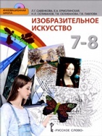 Савенкова. Изобразительное искусство. 7-8 класс. Учебник. (+CD) (ФГОС)