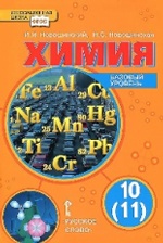 Новошинский. Химия. 10 (11) кл. Базовый уровень. Учебник. (ФГОС)
