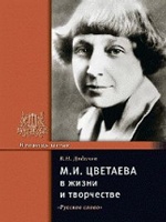 М. И. Цветаева в жизни и творчестве. Учебное пособие