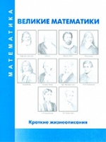 Комплект портретов для кабинета математики + методика (Великие математики).10 листов