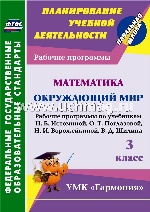 Математика. Окружающий мир. 3 класс: рабочие программы по учебникам Н.Б. Истоминой; О.Т. Поглазовой, Н.И. Ворожейкиной, В.Д. Шилина