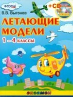 Выгонов. Летающие модели. 1-4 кл. (CD). (ФГОС)