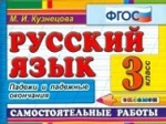 Кузнецова. Контроль знаний. Русский язык. 3 кл. Падежи и падежные окончания. (ФГОС)