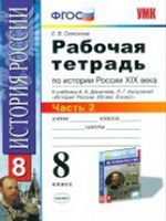 УМК. Р/Т ПО ИСТОРИИ РОССИИ XIX ВЕКА. 8 КЛ. ДАНИЛОВ. Ч. 2.ФГОС (к новому учебнику)