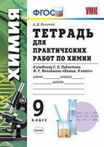 УМК Рудзитис. Тетрадь для практич. работ по химии. 9 кл./ Микитюк. ФГОС