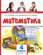 Гейдман. Математика. 4 кл. (1-4). 1-е полугодие. Учебное пособие. (ФГОС) / Перераб. изд-е