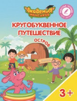 Кругобуквенное путешествие. Остров Э