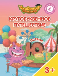 Кругобуквенное путешествие. Остров Ю