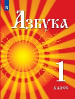 Азнабаева. Азбука. 1 кл. Учебник для детей мигрантов и переселенцев. (ФГОС)