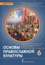 Основы православной культуры 6кл