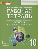 Экология. 10 класс. Рабочая тетрадь к учебнику Н. М. Мамедова, И. Т. Суравегиной. Базовый уровень