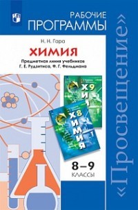 Химия 8-9 класс. Примерные рабочие программы к УМК Рудзитиса