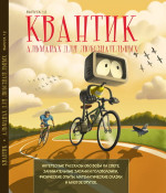 Квантик. Альманах для любознательных. Выпуск 12