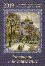 Утешение и наставление: Троицкий православный календарь для женщин с душеполезным чтением на каждый день 2019