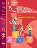 Русс. язык 5-9кл Раб. тетр-2. Имя существ (VIIIв)