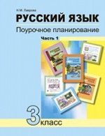 Русский язык. 3 класс. Поурочное планирование методов и приёмов индивидуального подхода к учащимся в условиях формирования УУД. Часть 1