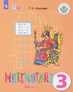 Математика 3кл ч1 Учебник (интелл. наруш.) ФП