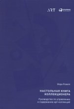 Настольная книга коллекционера: Руководство по управлению и содержанию арт-коллекций